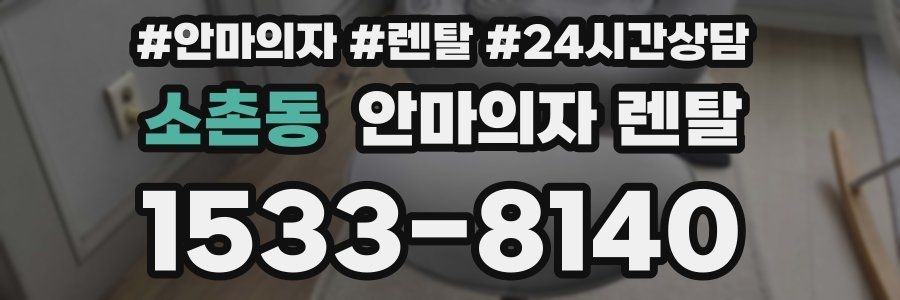 소촌동 안마의자 렌탈
