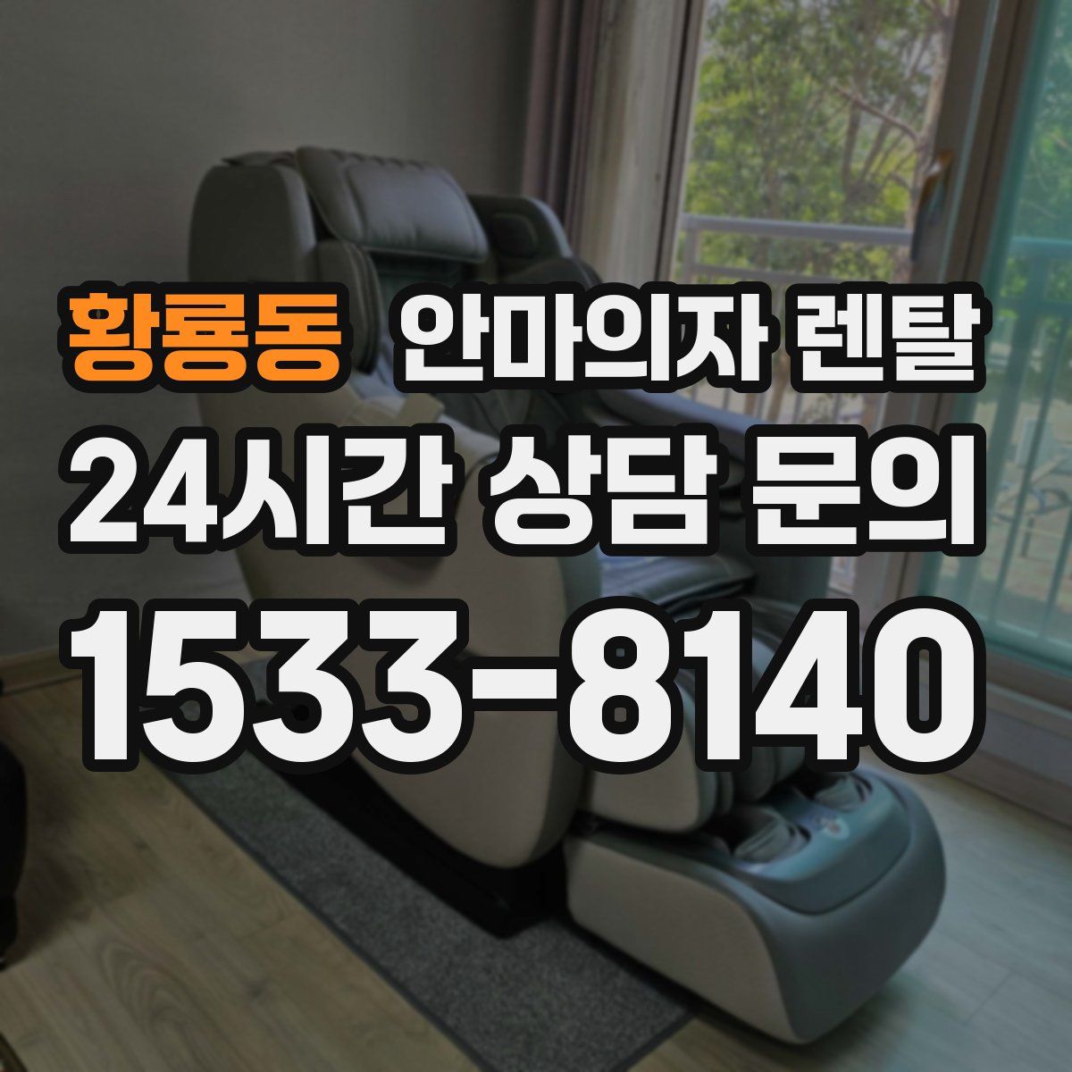 황룡동 안마의자 렌탈