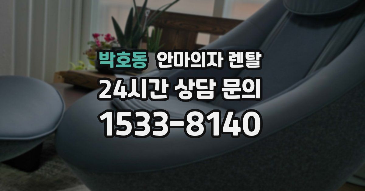박호동 안마의자 렌탈
