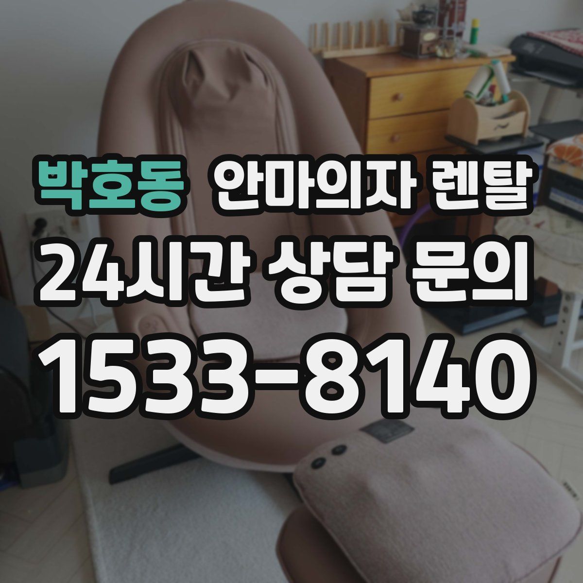박호동 안마의자 렌탈