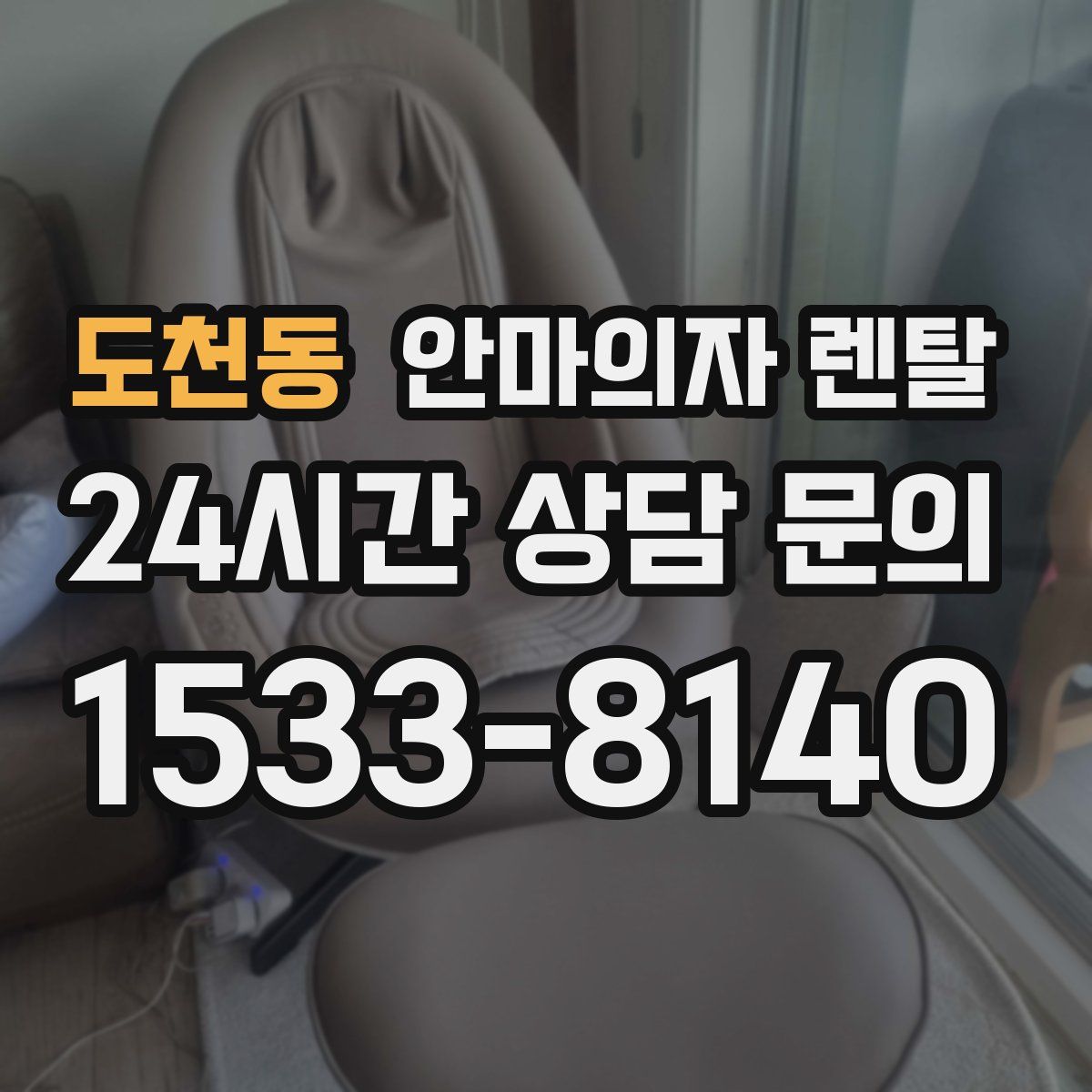 도천동 안마의자 렌탈