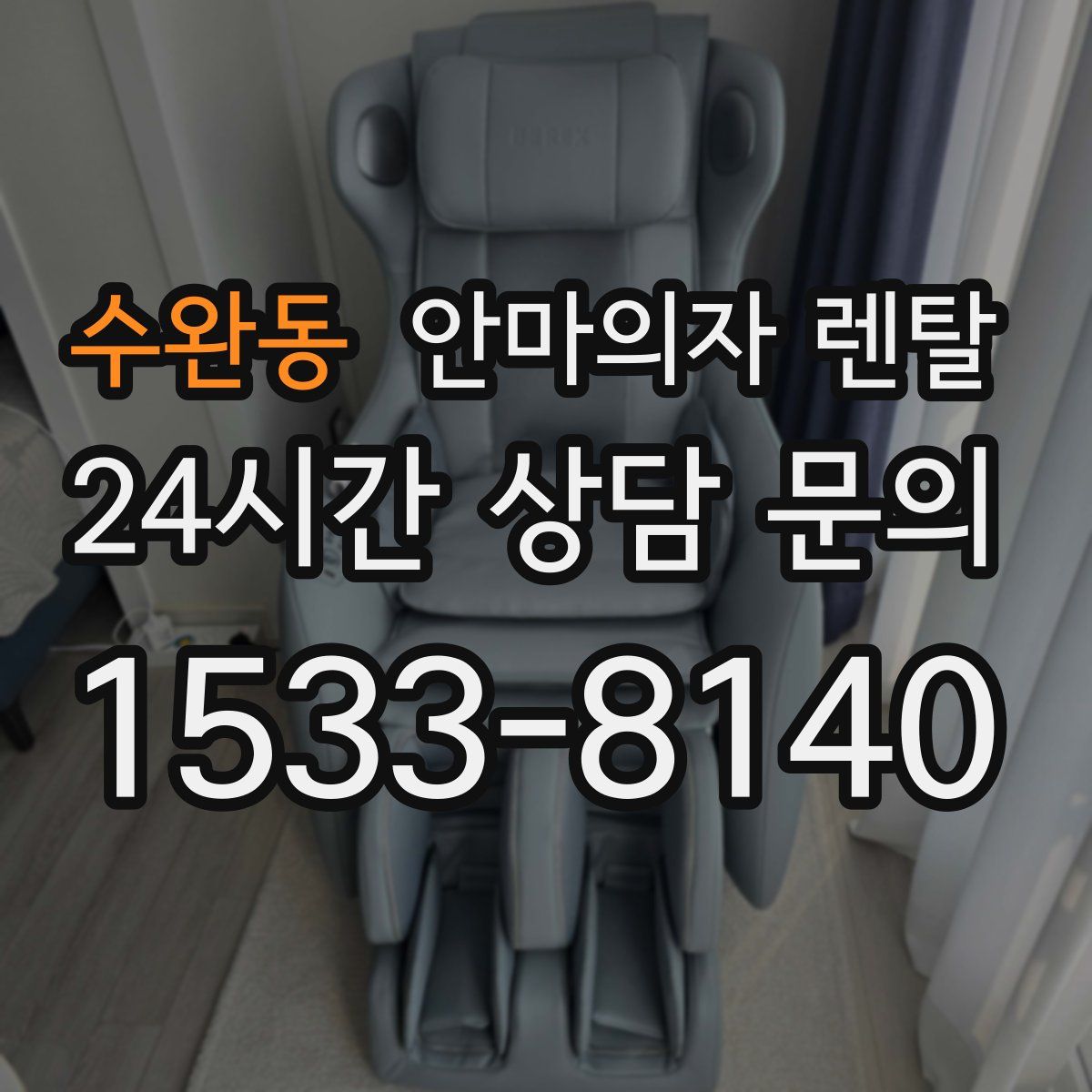 수완동 안마의자 렌탈