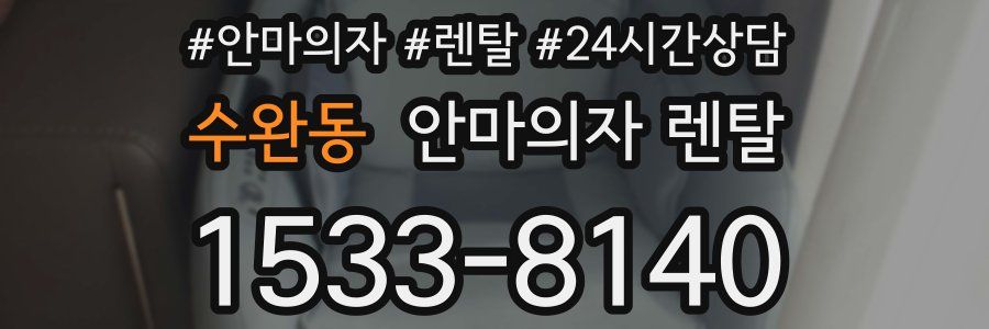 수완동 안마의자 렌탈
