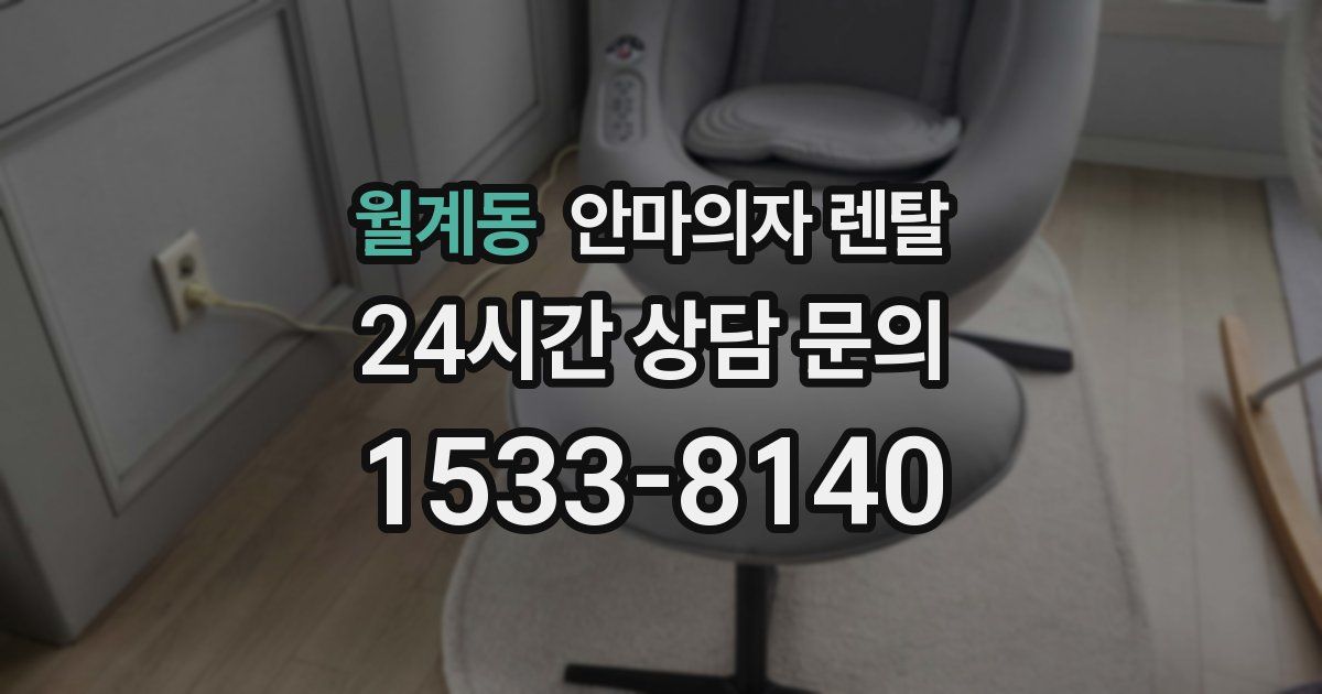 월계동 안마의자 렌탈