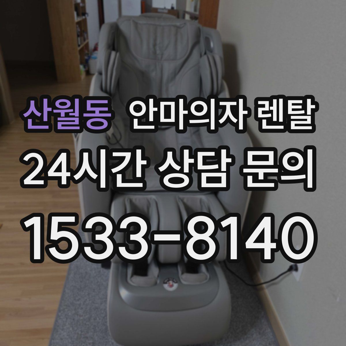 산월동 안마의자 렌탈
