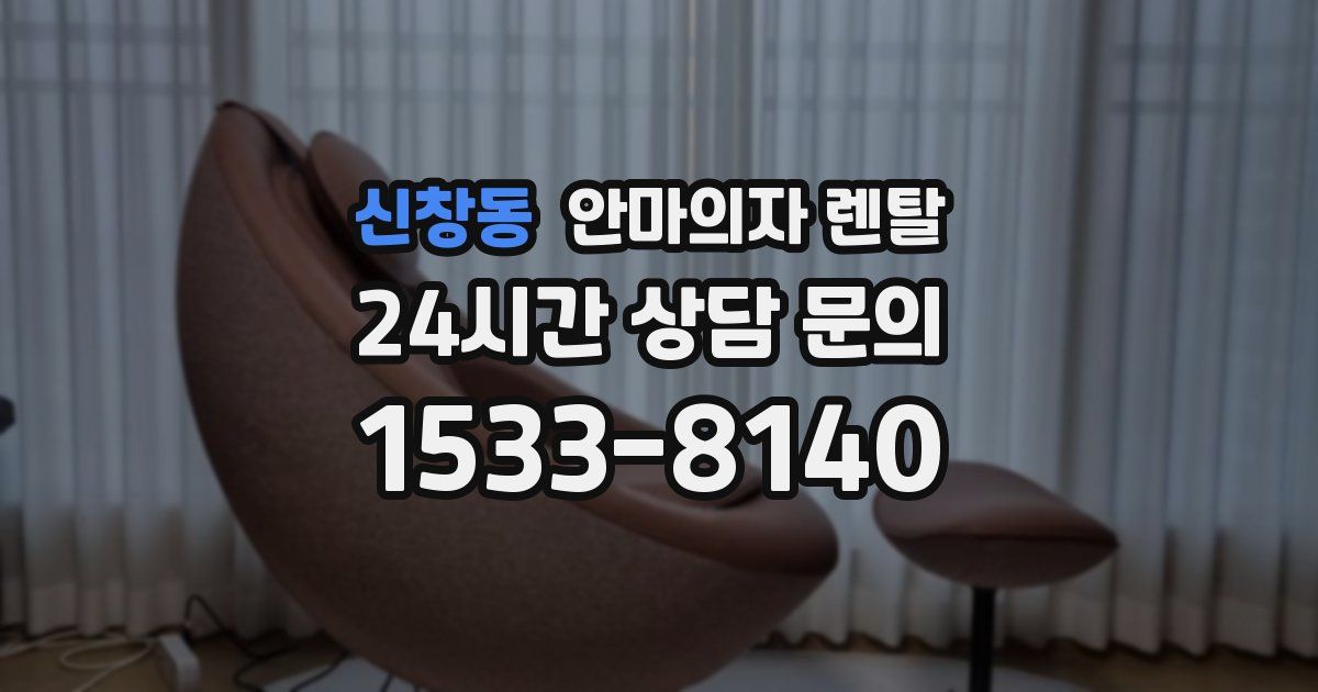 신창동 안마의자 렌탈