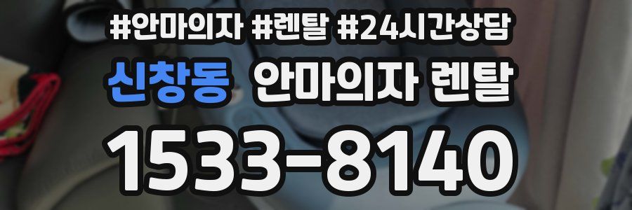 신창동 안마의자 렌탈