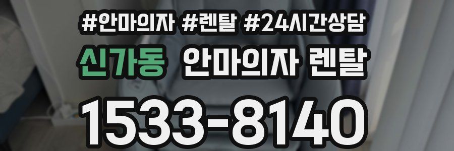 신가동 안마의자 렌탈