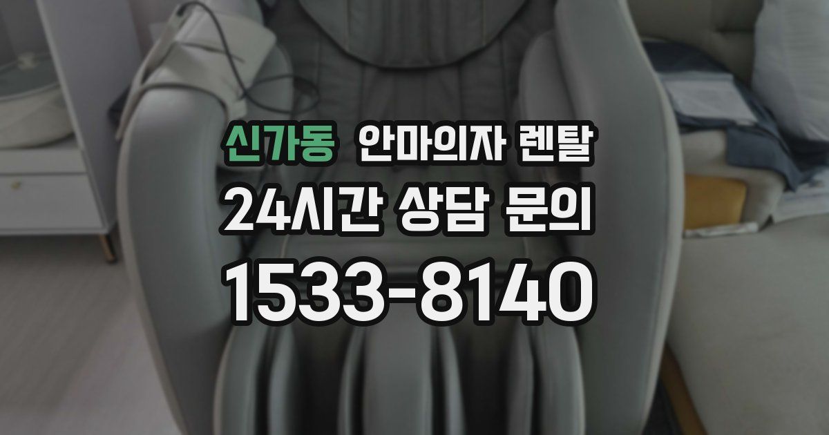 신가동 안마의자 렌탈
