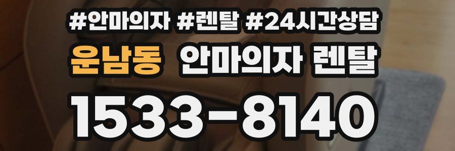 운남동 안마의자 렌탈