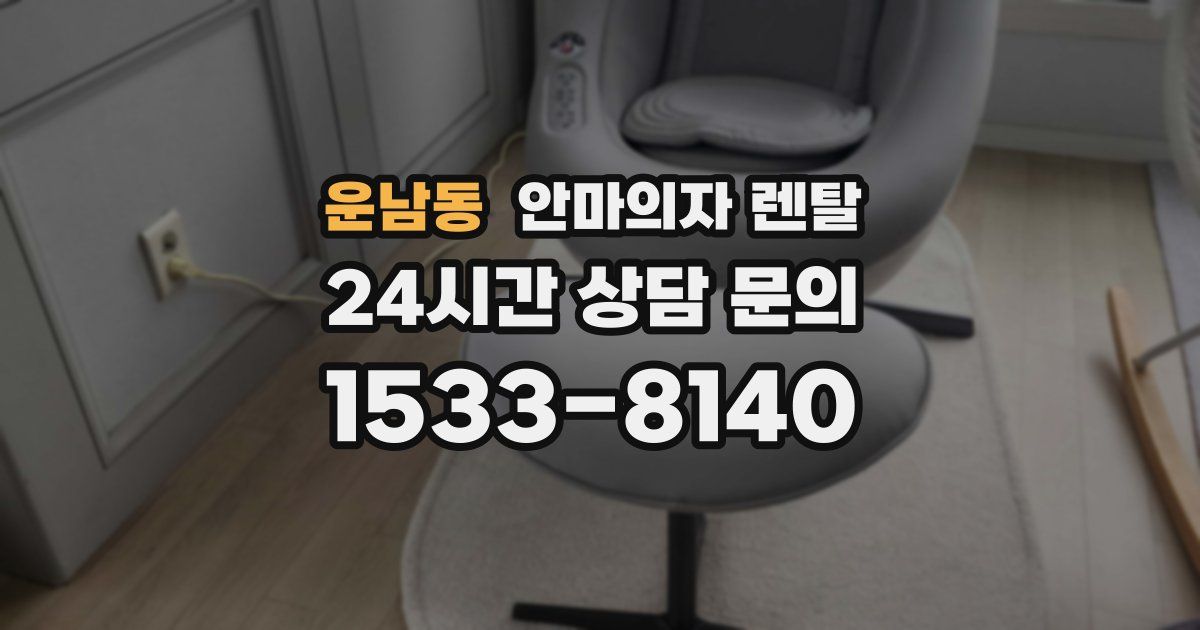 운남동 안마의자 렌탈