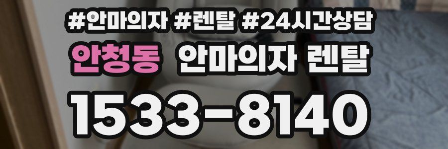 안청동 안마의자 렌탈