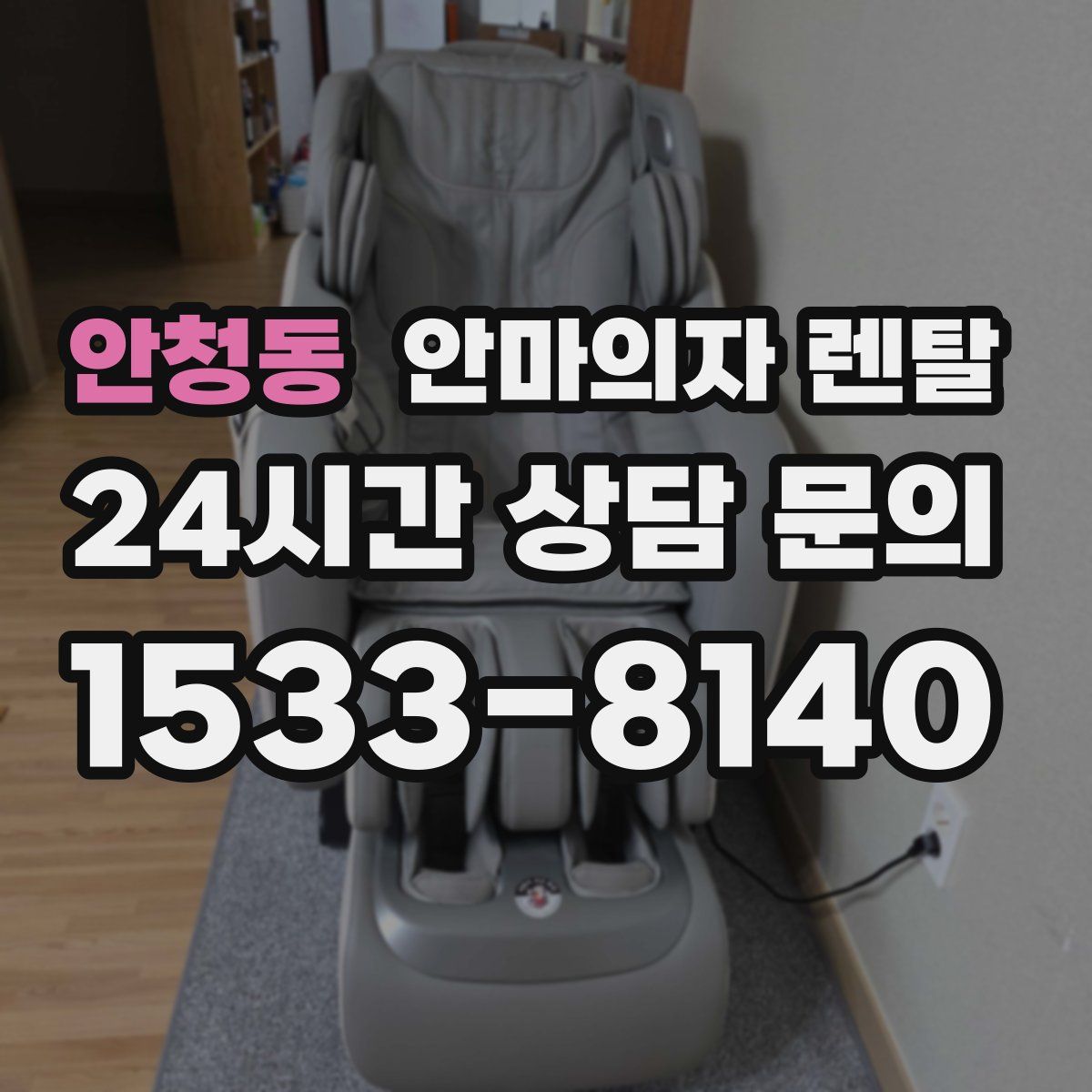 안청동 안마의자 렌탈