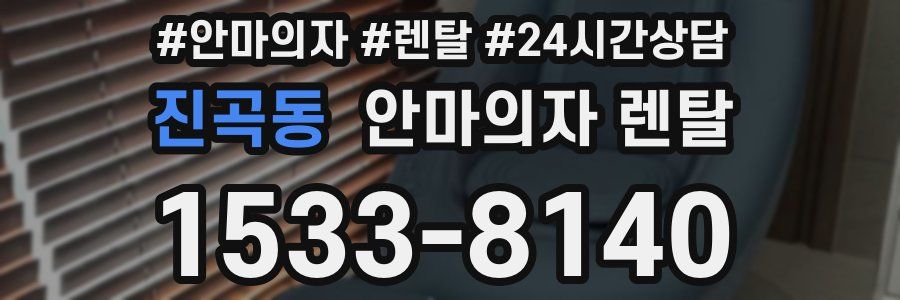 진곡동 안마의자 렌탈