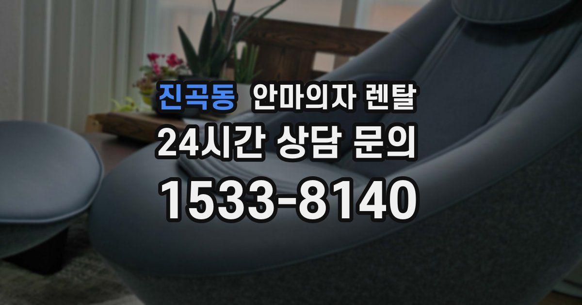 진곡동 안마의자 렌탈