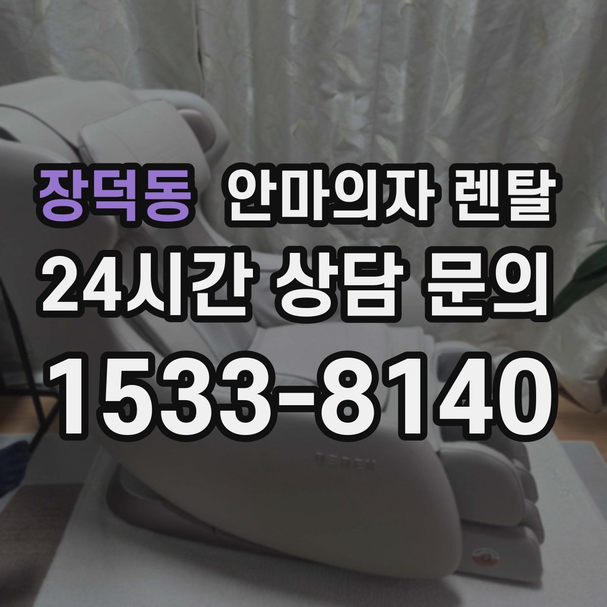 장덕동 안마의자 렌탈