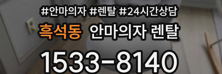 흑석동 안마의자 렌탈