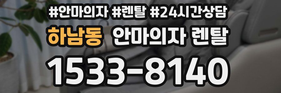 하남동 안마의자 렌탈