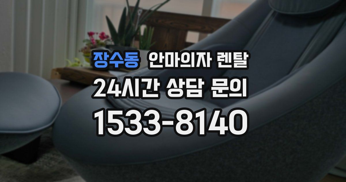 장수동 안마의자 렌탈