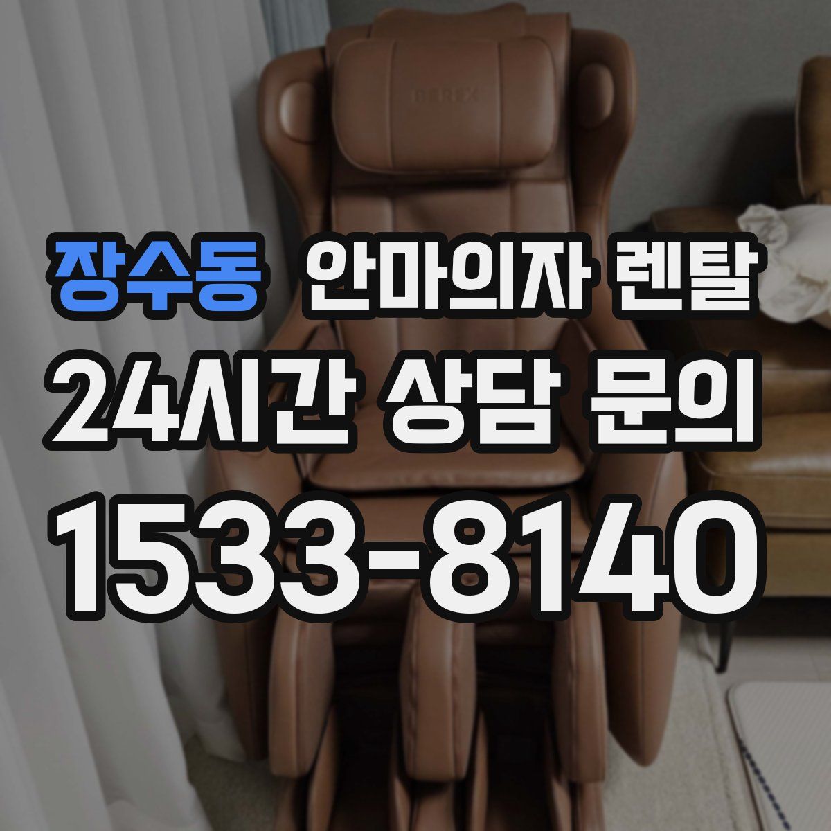 장수동 안마의자 렌탈
