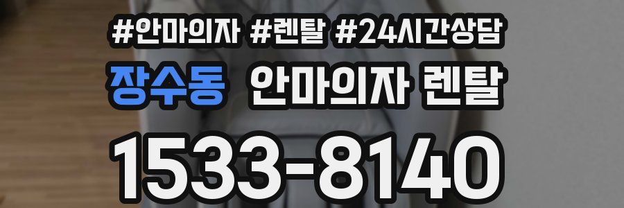 장수동 안마의자 렌탈
