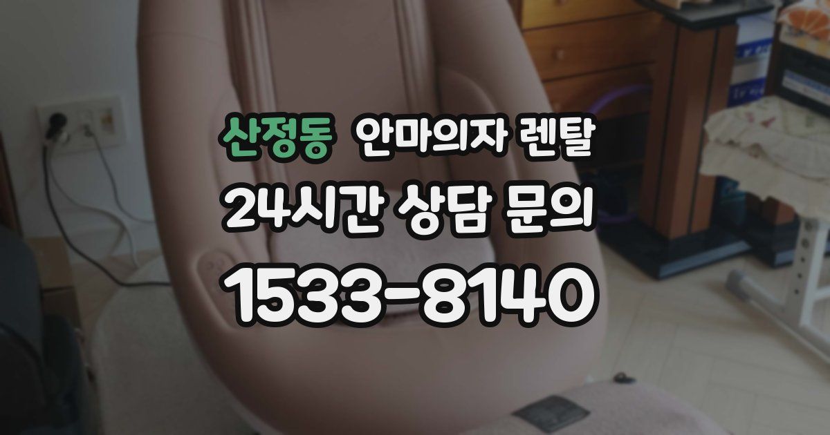 산정동 안마의자 렌탈