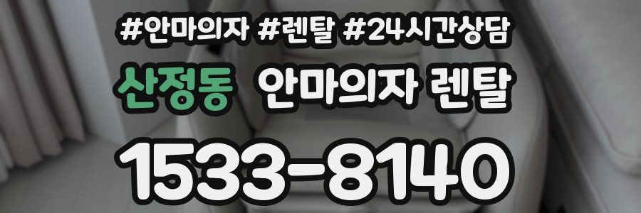 산정동 안마의자 렌탈
