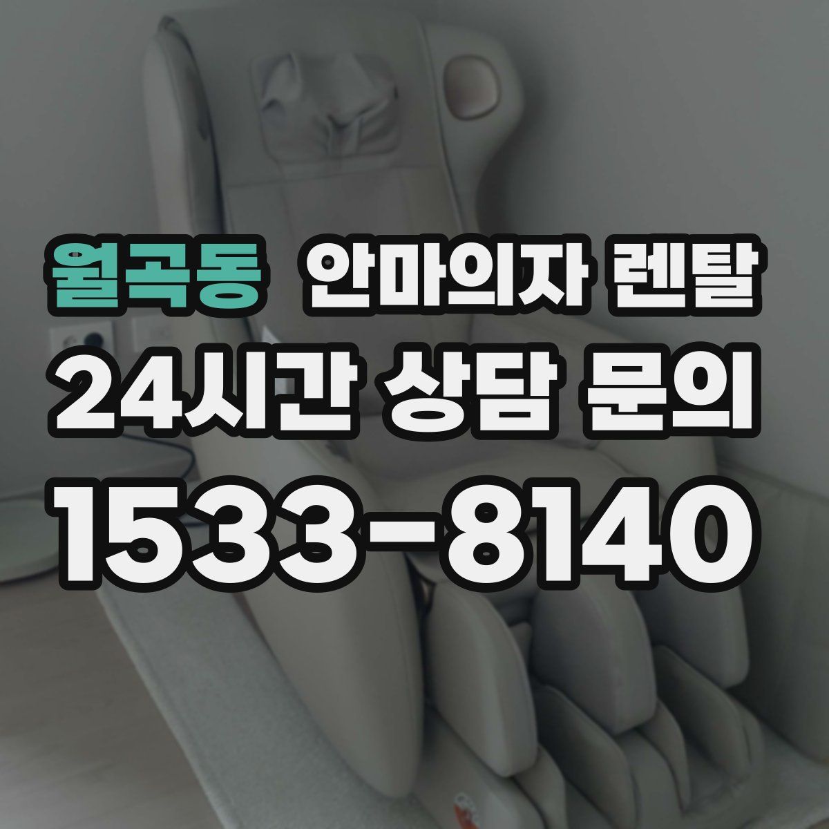 월곡동 안마의자 렌탈