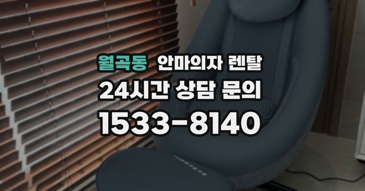월곡동 안마의자 렌탈