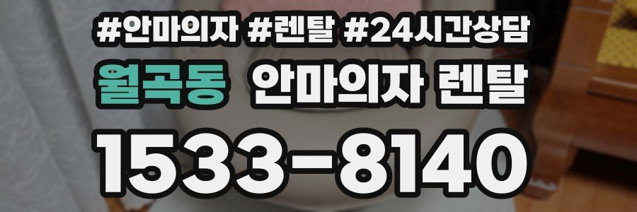 월곡동 안마의자 렌탈