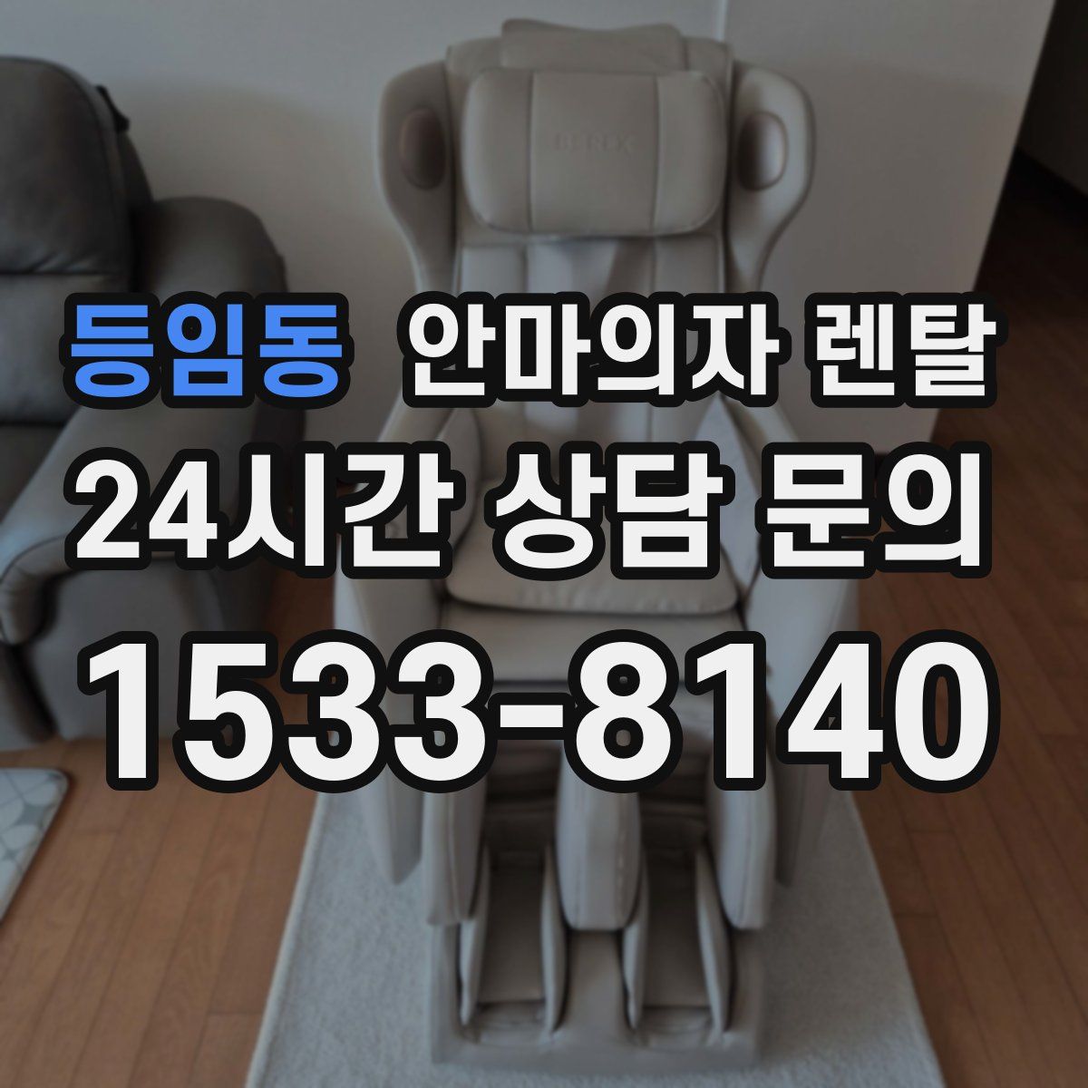 등임동 안마의자 렌탈