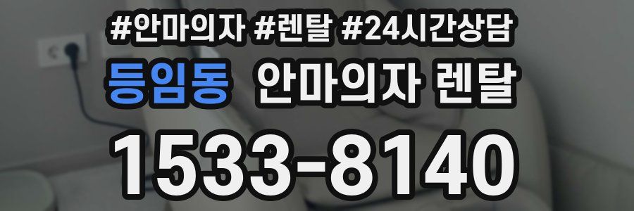등임동 안마의자 렌탈
