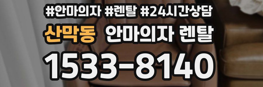 산막동 안마의자 렌탈