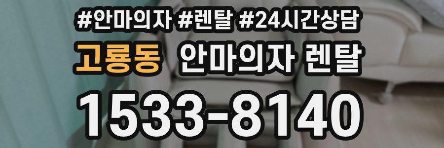고룡동 안마의자 렌탈