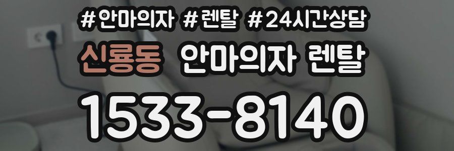 신룡동 안마의자 렌탈