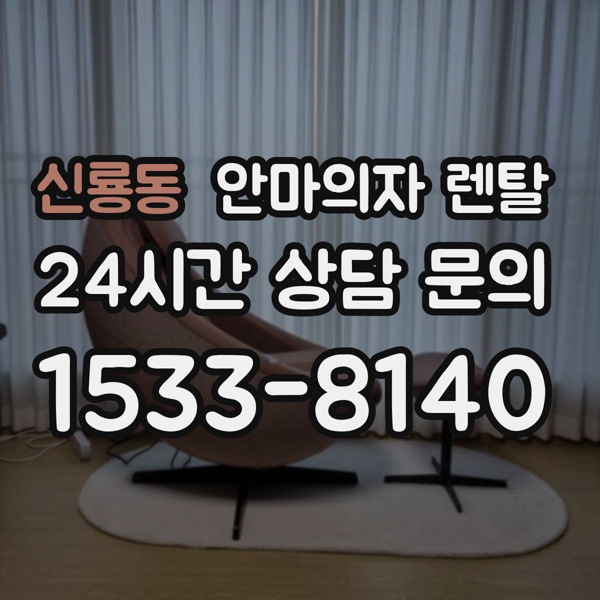신룡동 안마의자 렌탈