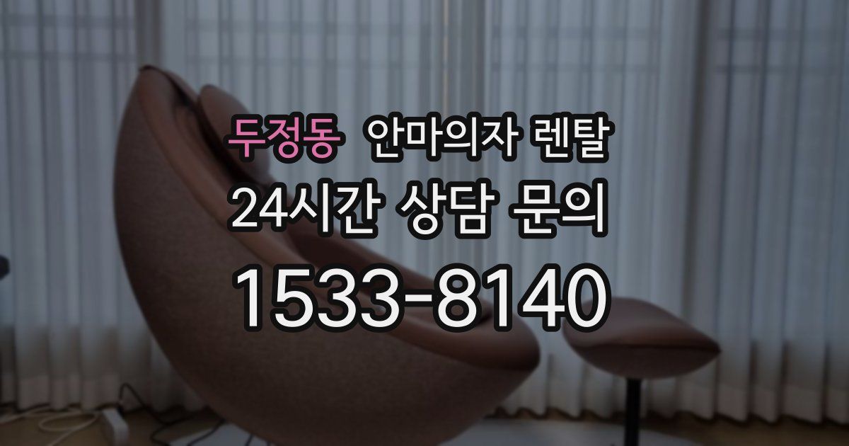 두정동 안마의자 렌탈