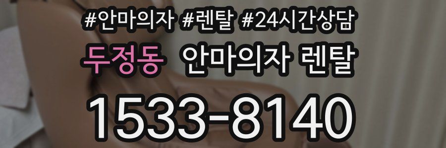 두정동 안마의자 렌탈