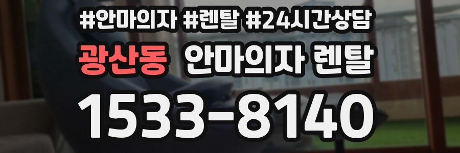 광산동 안마의자 렌탈