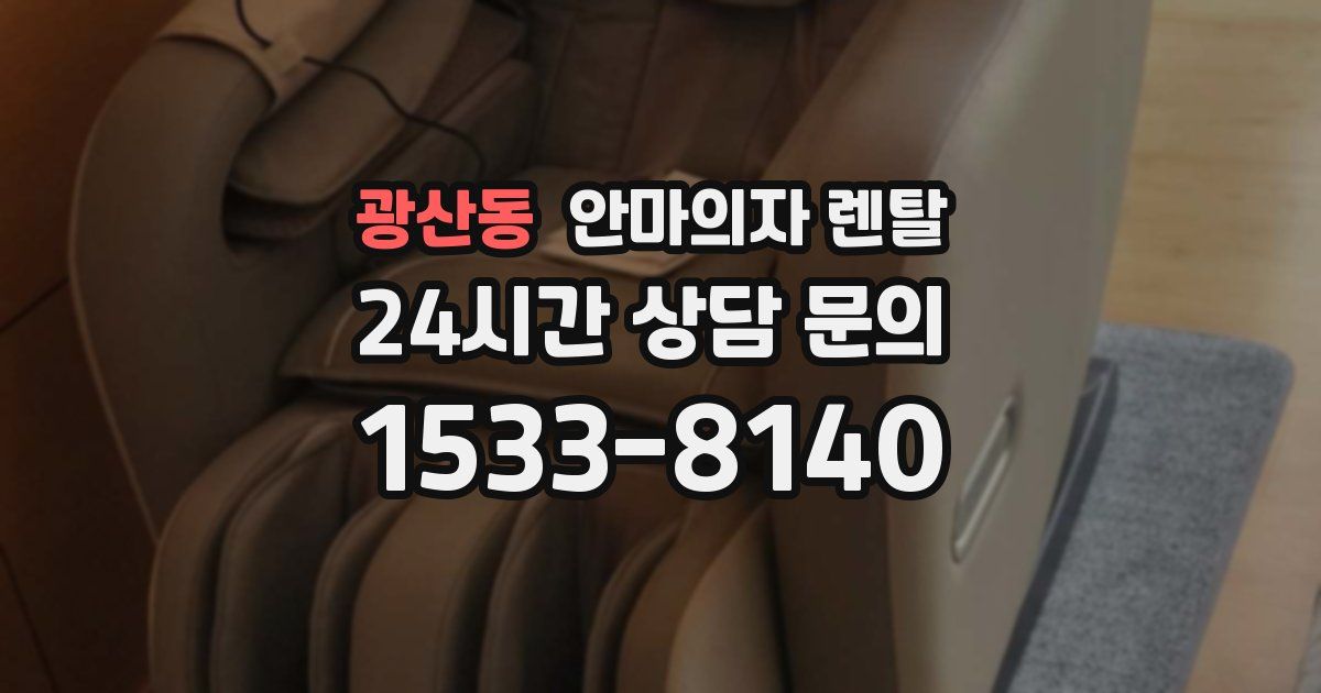 광산동 안마의자 렌탈