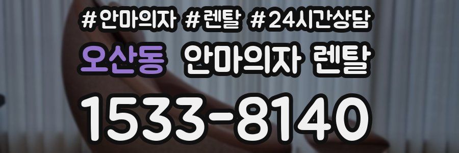 오산동 안마의자 렌탈