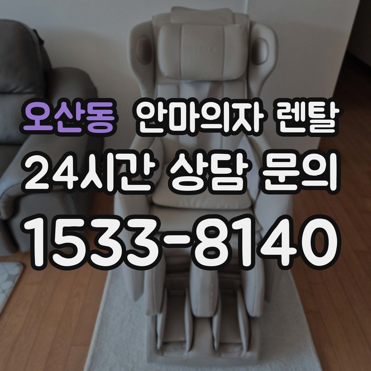 오산동 안마의자 렌탈