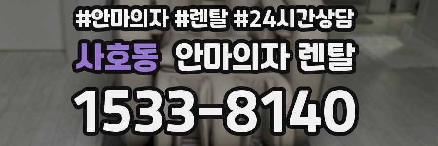 사호동 안마의자 렌탈