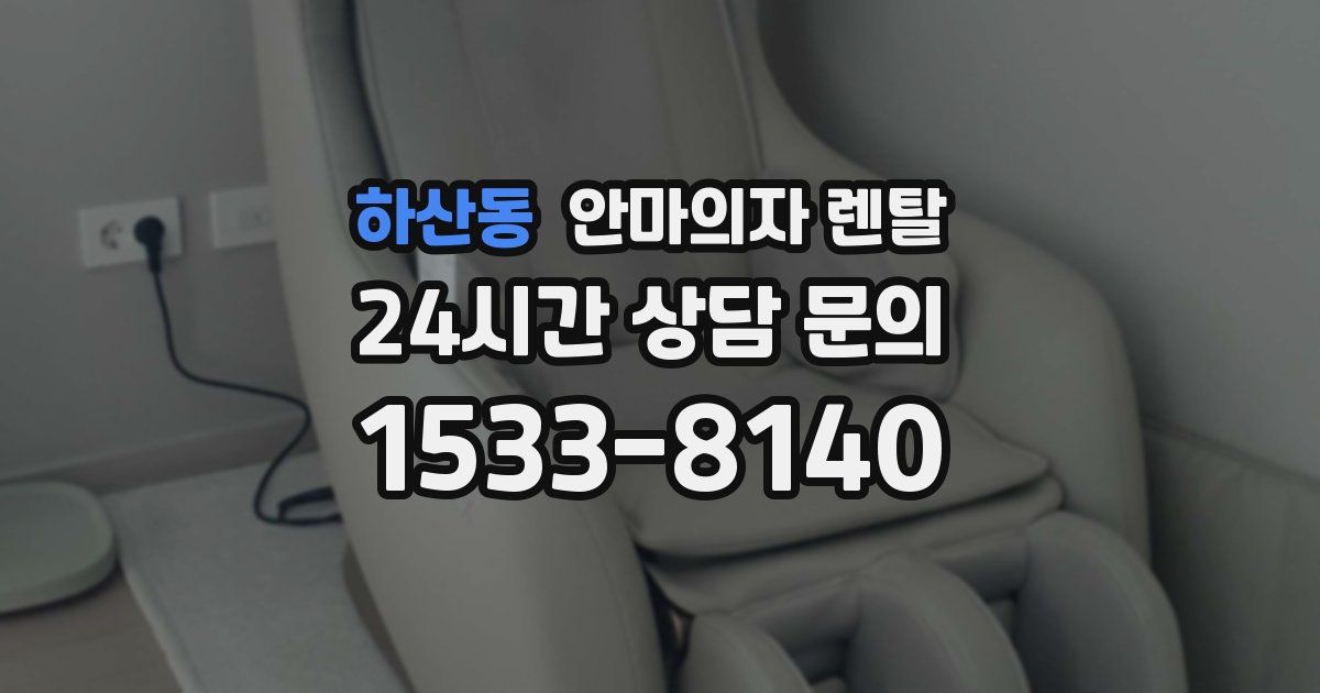 하산동 안마의자 렌탈