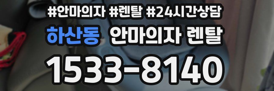 하산동 안마의자 렌탈