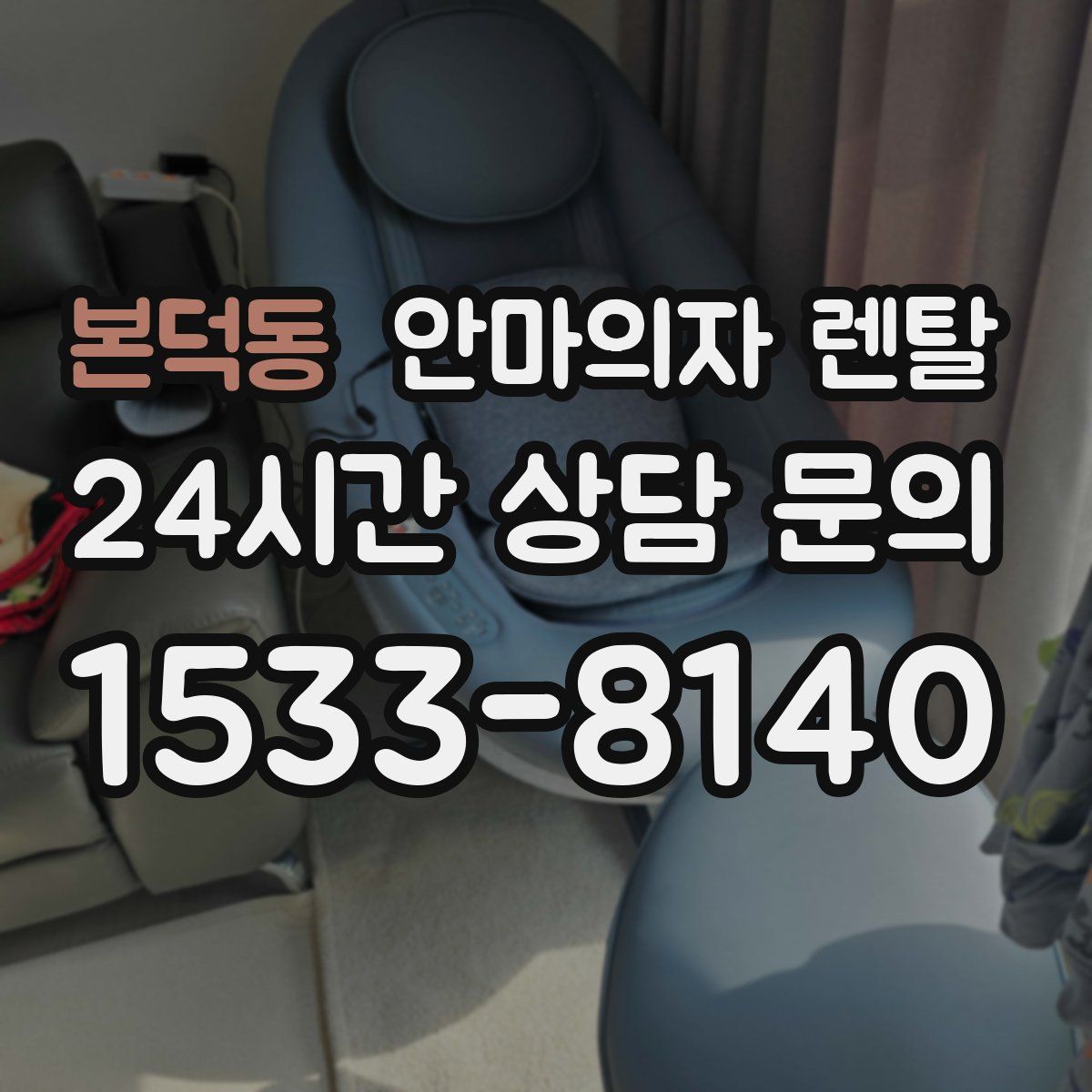 본덕동 안마의자 렌탈