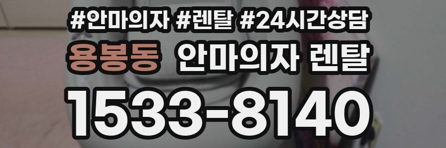 용봉동 안마의자 렌탈