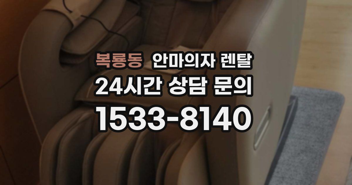복룡동 안마의자 렌탈
