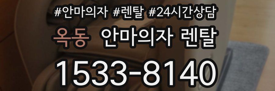 옥동 안마의자 렌탈