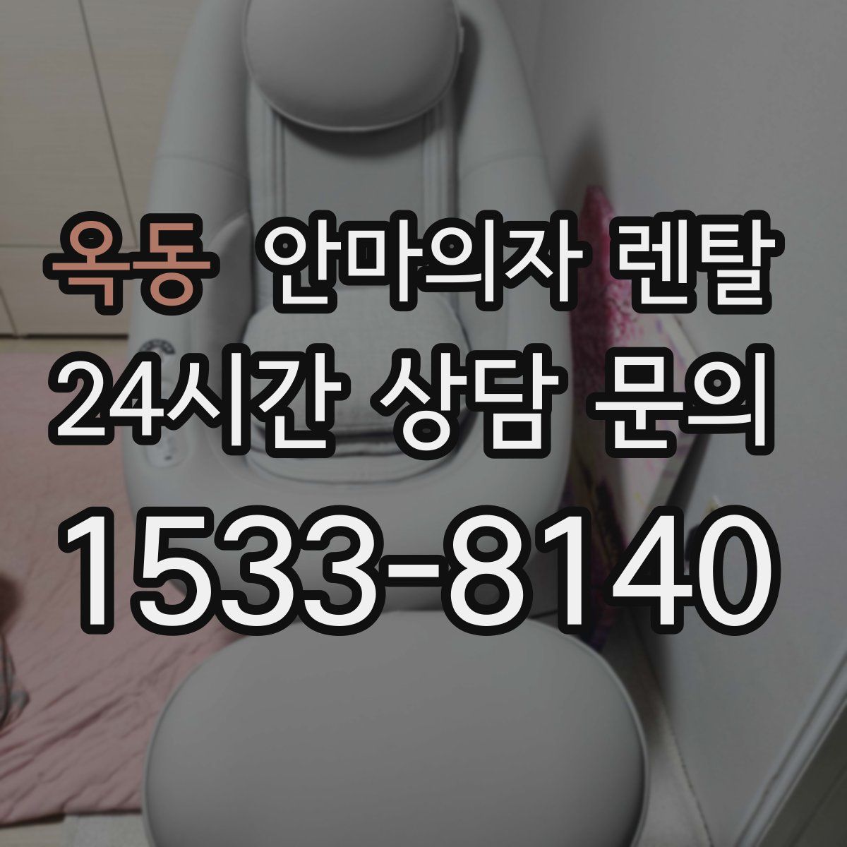 옥동 안마의자 렌탈